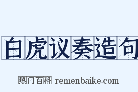 白虎议奏造句是什么意思的图片